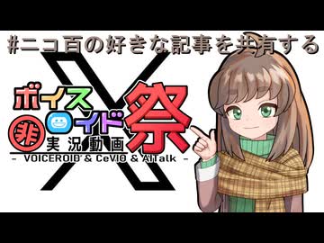【第12回ひじき祭】#ニコ百の好きな記事を共有する