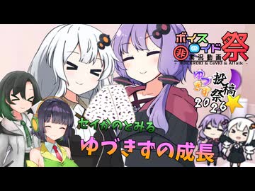 ゆづきずの成長【ゆづきず投稿祭2026・第12回ひじき祭】