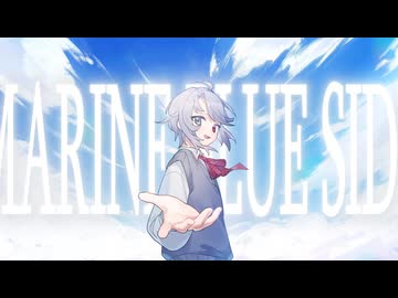【ボカロ8人】マリンブルー•サイド~開拓せよ!少年少女~【初投稿】
