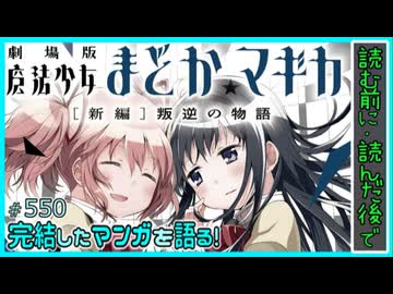 ｢劇場版 魔法少女まどか☆マギカ [新編]叛逆の物語｣読む前に・読んだ後で【漫画マンガ語る[550]】
