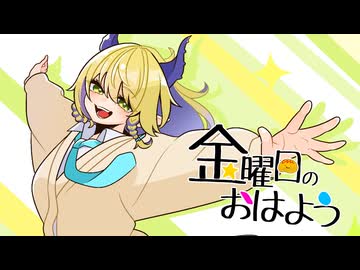 【#歌ってみた】 金曜日のおはよう／ HoneyWorks feat.Gero【covered by ぐらこ】