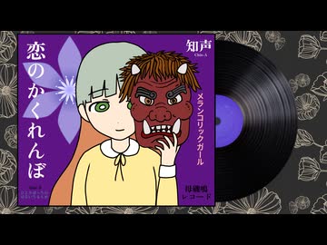 恋のかくれんぼ【知声】リンネ×ジージョ