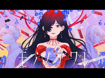 RuLu - モノノアワレ feat.重音テト