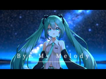 【初音ミク】Bye My Melody【オリジナル曲】