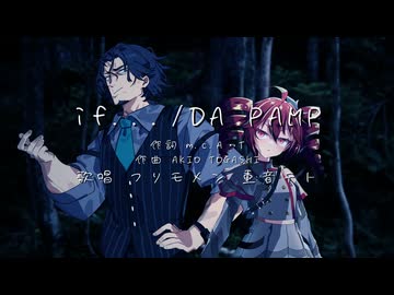 【SynthesizerV2 Cover】if…/DA PAMP【フリモメン/重音テト】