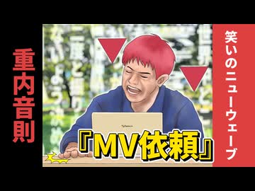 重内音則『コント MV依頼』