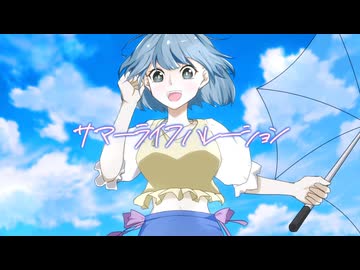 サマーライフハレーション【EmptyNote】feat.GUMI