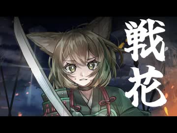 【GUMI】戦花【オリジナル】