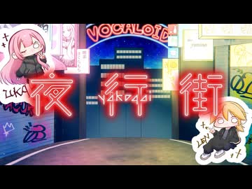 【鏡音レン／巡音ルカ】夜行街【さくらもちP／yumina】