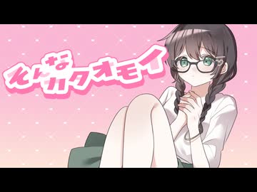 そんなカタオモイ / 花隈千冬