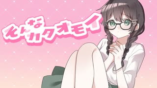 そんなカタオモイ / 花隈千冬 のサムネイル