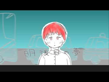 明後日の夢 / ぽすけ feat.初音ミク・flower