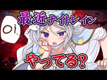 【偽ダフネちゃん実況】貴公、最近ナイトレインやってる？？