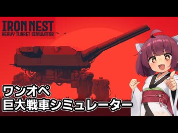 巨大戦車をワンオペで任されたので雰囲気で動かす東北きりたん【IRON NEST: Heavy Turret Simulator 】【ボイスロイド実況】