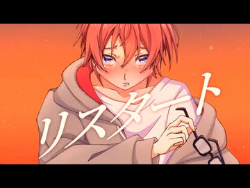リスタート / 重音テト