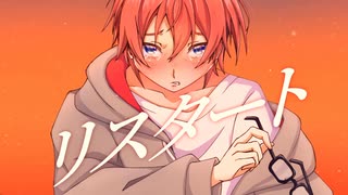 リスタート / 重音テト のサムネイル
