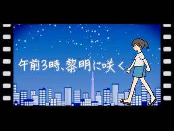 午前3時、黎明に咲く/ラムナクタ feat.可不