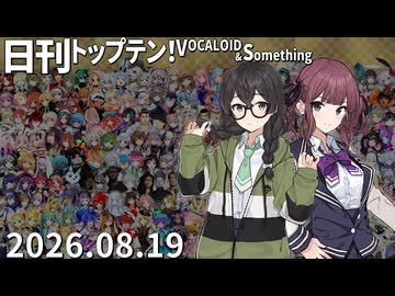 日刊トップテン！VOCALOID＆something【日刊ぼかさん2026.08.19】
