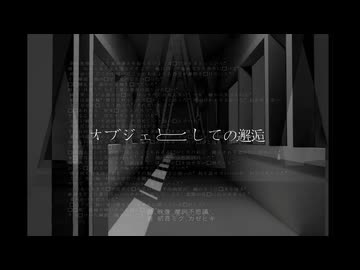 オブジェとしての邂逅（Artifact of You） / 初音ミク&カゼヒキ