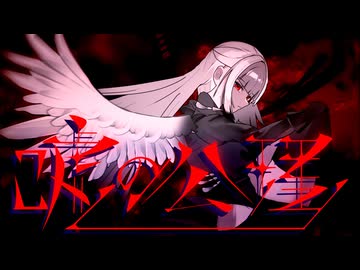 嘘の公理 / ネてル feat.無來