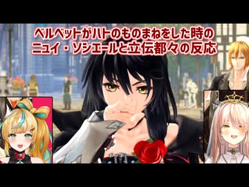 【テイルズオブベルセリア】ベルベットがハトのものまねをした時のニュイ・ソシエールと立伝都々の反応【にじさんじ切り抜き】