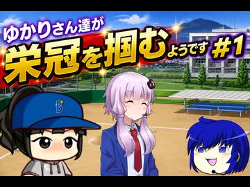 【結月ゆかり実況】ゆかりさん達が栄冠を掴むようです#1【栄冠ナイン】