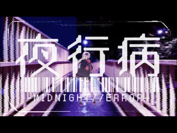 夜行病 -MIDNIGHT//ERROR- / 結月ゆかり