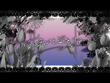 出会いとまたね feat.ナツメイツキ