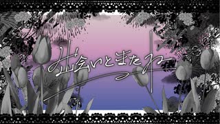 あすなの - 出会いとまたね feat.ナツメイツキ のサムネイル