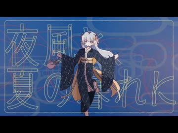 夜風と、夏の暮れに/名前シレズ