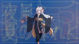夜風と、夏の暮れに/名前シレズ のサムネイル
