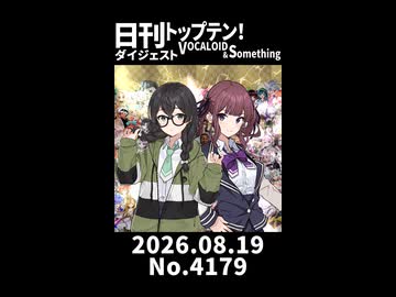 【Short】日刊トップテン！VOCALOID＆somethingダイジェスト【日刊ぼかさん2026.08.19】