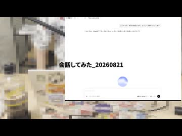 会話してみた_20260821