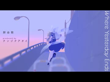 那由歌 - Where Yesterday Ends