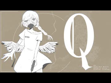 【ボカコレ2026夏REMIX】Q / 椎名もた（卯月となりremix）