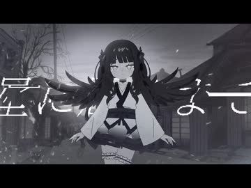 【MV】星に届くまで / 可不 (feat. 流瀬)