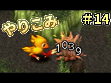 人事を尽くしてチョコボの不思議なダンジョン2 part14