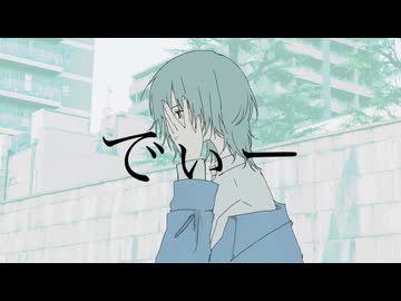 でぃー/初音ミク