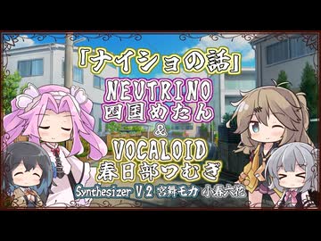 【四国めたん＆春日部つむぎ】ナイショの話/ClariS【NEUTRINO&VOCALOIDカバー】