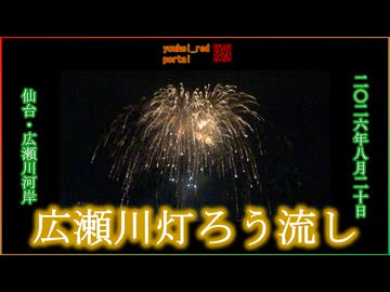 【2026年の夏祭り】広瀬川灯ろう流し 打ち上げ花火 仙台 宮城 東北 2026/08/20