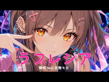 【ボカコレ2026夏】可愛い顔して歌詞が最恐すぎる「ラフレシア」/ 舞咲 feat.宮舞モカ【Kawaii Future bass】