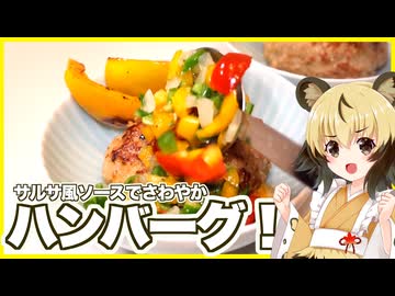 おつかれごはん#248「夏のさっぱりハンバーグ」