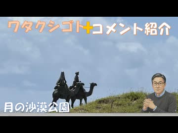 ファウチ側近が有罪認めた！次は本人か？ｂｙ及川幸久！日本の「謎の大量死」に異変？ 2026年、死亡数が減少へｂｙ藤江成光・宮沢孝幸：福島の枠チン工場は稼働【アラ還・読書中毒】私事：月の沙漠公園（房総）