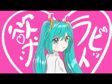 欲求ラビット / 82p feat.初音ミク