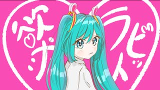 欲求ラビット / 82p feat.初音ミク のサムネイル