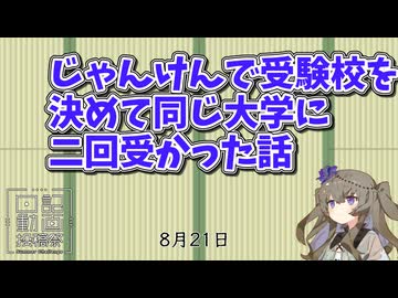 じゃんけんで受験校を決めて同じ大学に二回受かった話【日記動画投稿祭2026　夏】【ニコニ・コモンズ祭2026】【第12回ひじき祭】 8月21日
