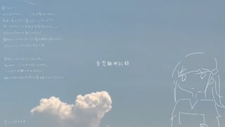 夏雲観測記録/初音ミク、泳愚もぐ のサムネイル