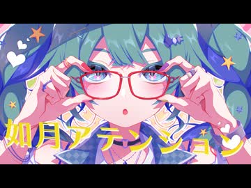 如月アテンション(Shiganai_Poteto Remix)