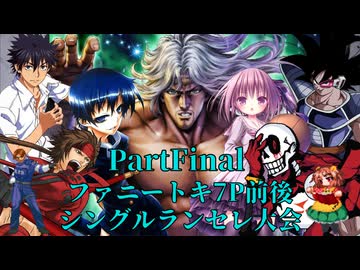 【MUGEN】ファニートキ7P前後シングルランセレ大会　PartFinal