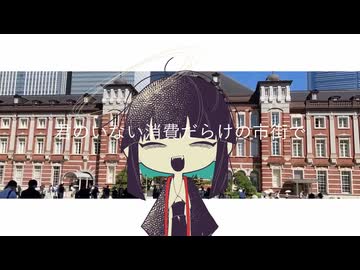 または東京駅で御乗換/初音ミク